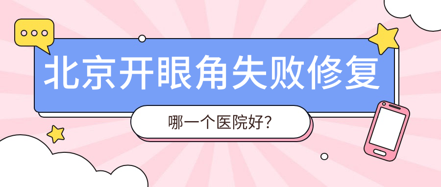 北京開眼角失敗修復(fù)哪一個(gè)醫(yī)院好？精選十家本地實(shí)力很高的整形機(jī)構(gòu)