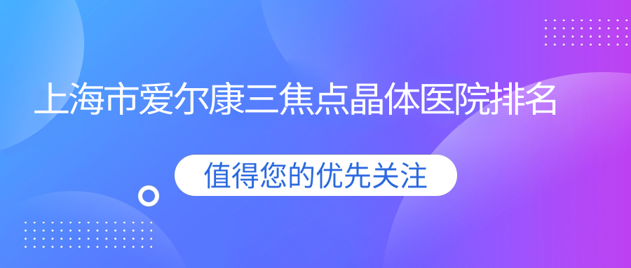 上海市爱尔康三焦点晶体医院排名