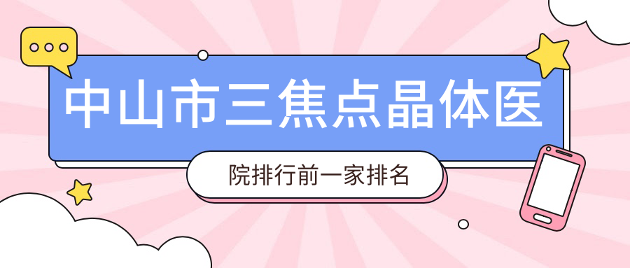 中山市三焦点晶体医院排行前一家排名榜