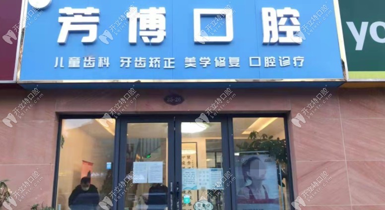 宿迁芳博口腔诊所