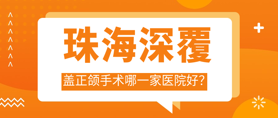 珠海深覆盖正颌手术哪一家医院好？