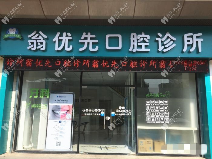 珠海翁优先口腔诊所
