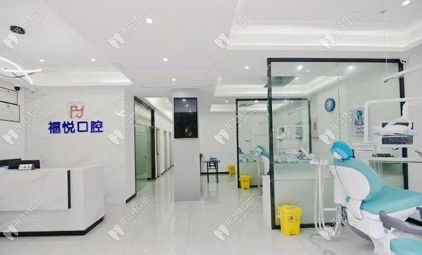 福州仓山福悦口腔门诊部