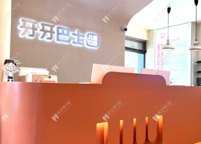 福州台江牙牙巴士口腔门诊部