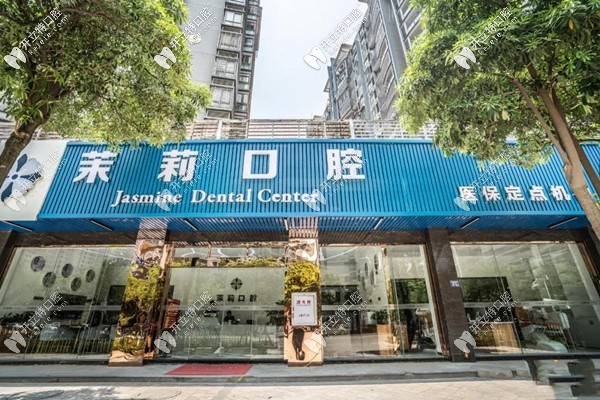 福清茉莉口腔门诊部