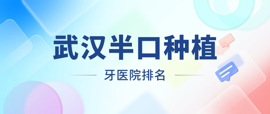 武汉半口种植牙医院排名