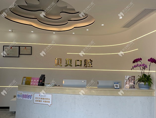 武汉贝贝口腔门诊部