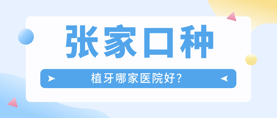 张家口种植牙哪家医院好？