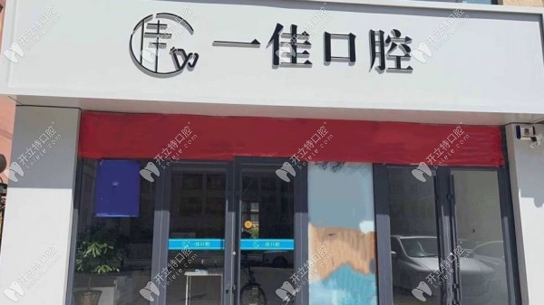 张家口张北一佳口腔诊所