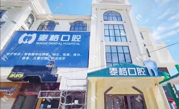 张家口麦格口腔门诊