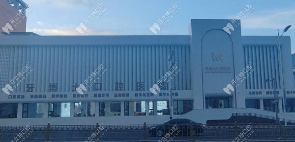 张家口玛格牙博士口腔医院