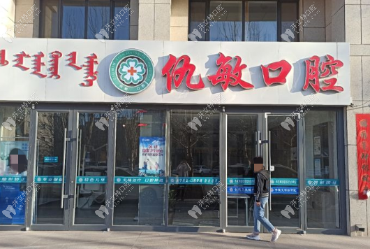 巴彦淖尔临河仇敏口腔门诊部