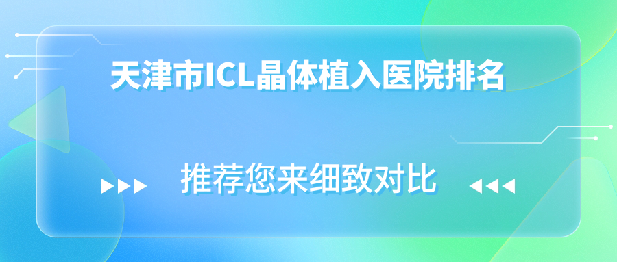 天津市ICL晶体植入医院排名