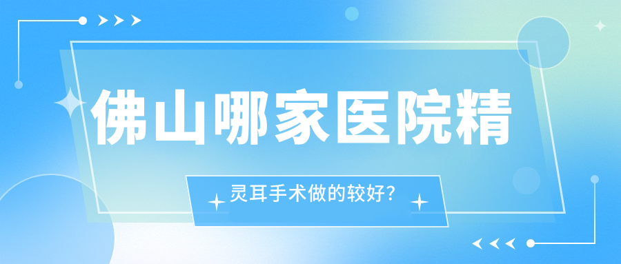 佛山哪家医院精灵耳手术做的较好？