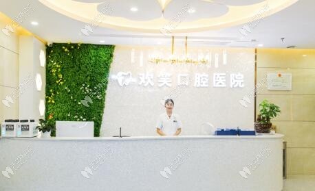 株洲欢笑口腔医院