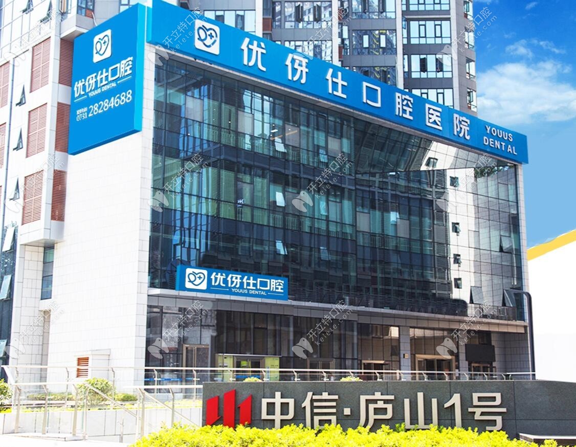 株洲优伢仕口腔医院