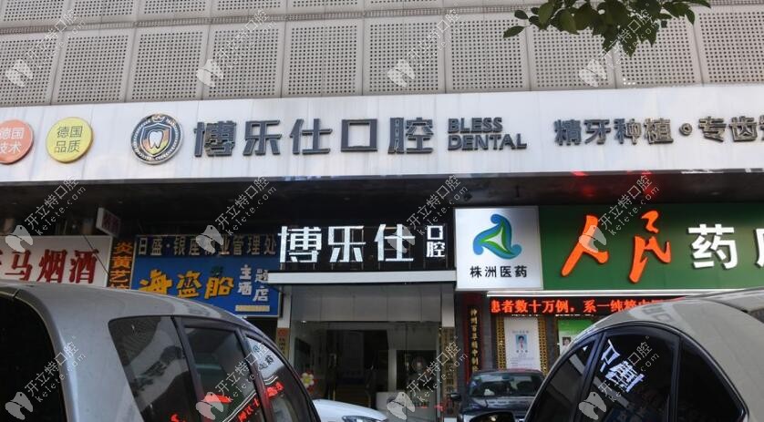 株洲博乐仕口腔门诊部