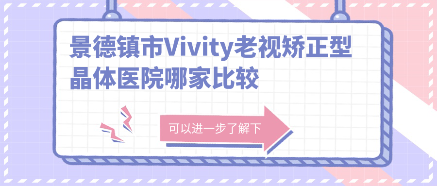 景德镇市Vivity老视矫正型晶体医院哪家比较好