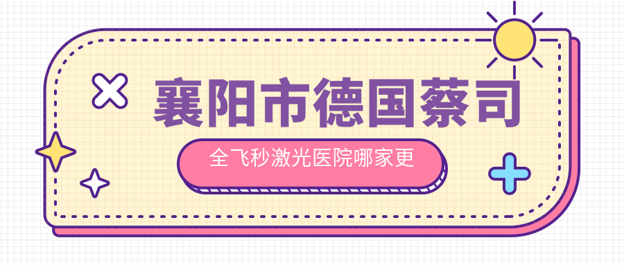 襄阳市德国蔡司全飞秒激光医院哪家更好