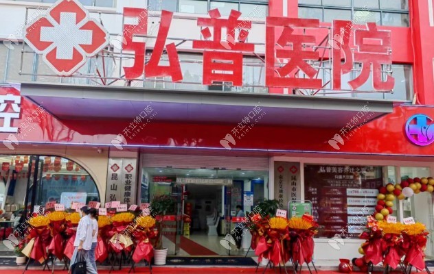 昆山弘普医院口腔科