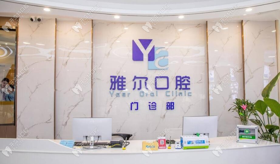 長(zhǎng)沙雅爾口腔門(mén)診部