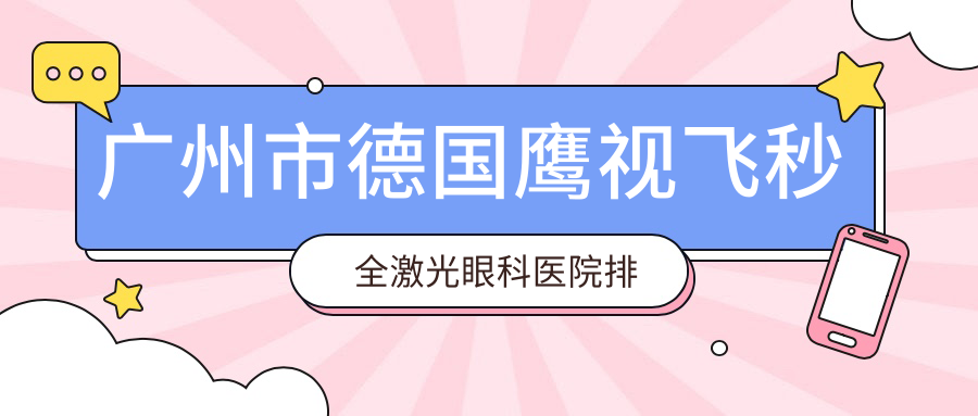 广州市德国鹰视飞秒全激光眼科医院排名
