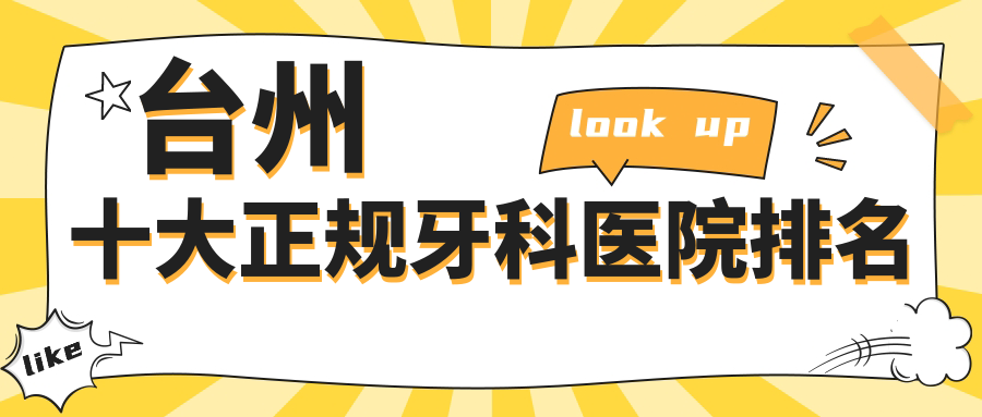 台州十大正规牙科医院排名