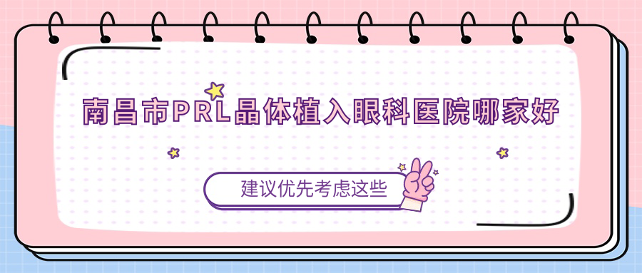 南昌市PRL晶体植入眼科医院哪家好