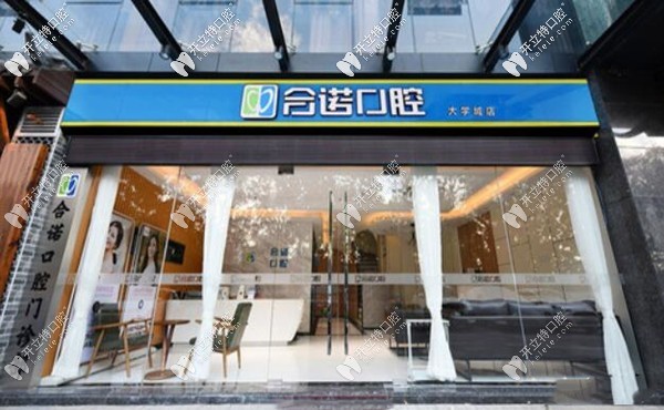 深圳合諾口腔門診部