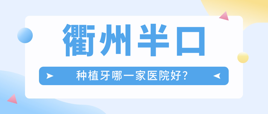 衢州半口种植牙哪一家医院好？