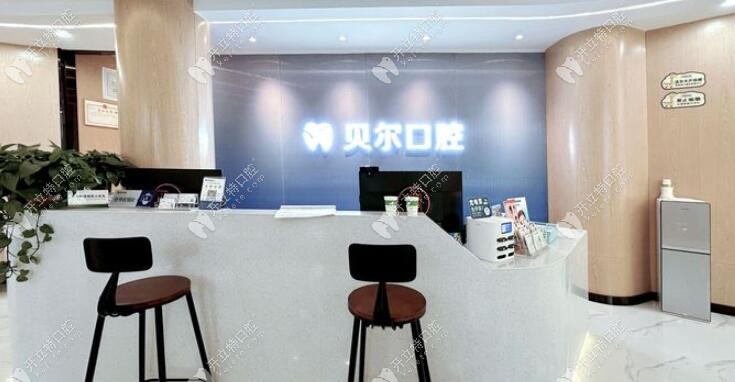 江山贝尔口腔门诊部