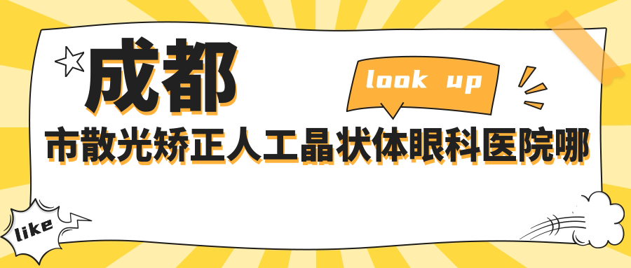 成都市散光矯正人工晶狀體眼科醫(yī)院哪家好？成都市建議蘇揚(yáng)|普瑞眼科