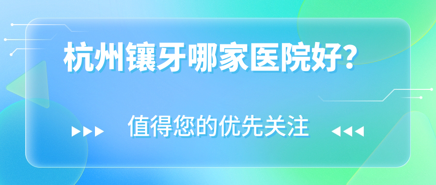 杭州镶牙哪家医院好？