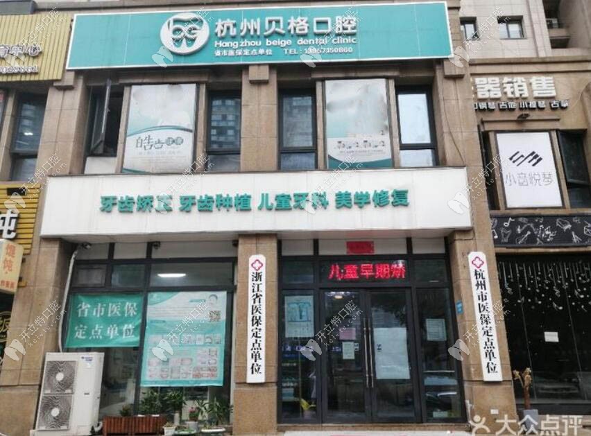 杭州贝格口腔诊所