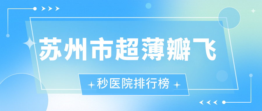 苏州市超薄瓣飞秒医院排行榜