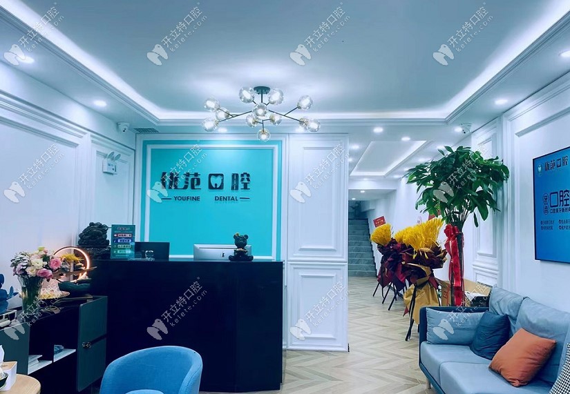 哈尔滨优范口腔门诊部
