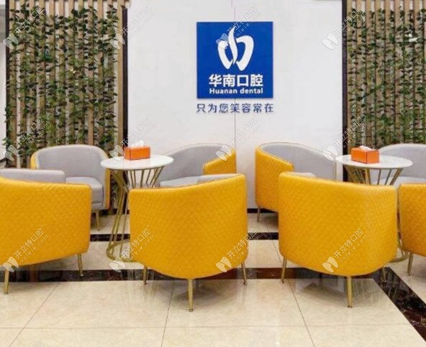 福清华南口腔门诊部