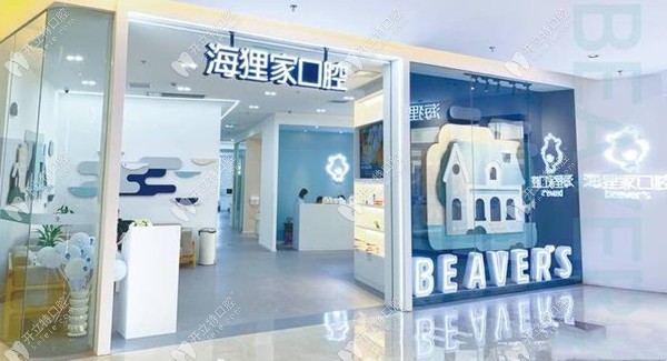 福州台江海狸家口腔诊所