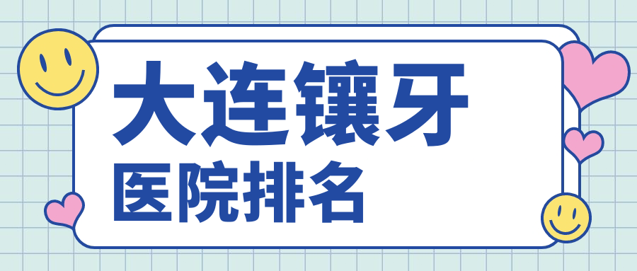大连镶牙医院排名