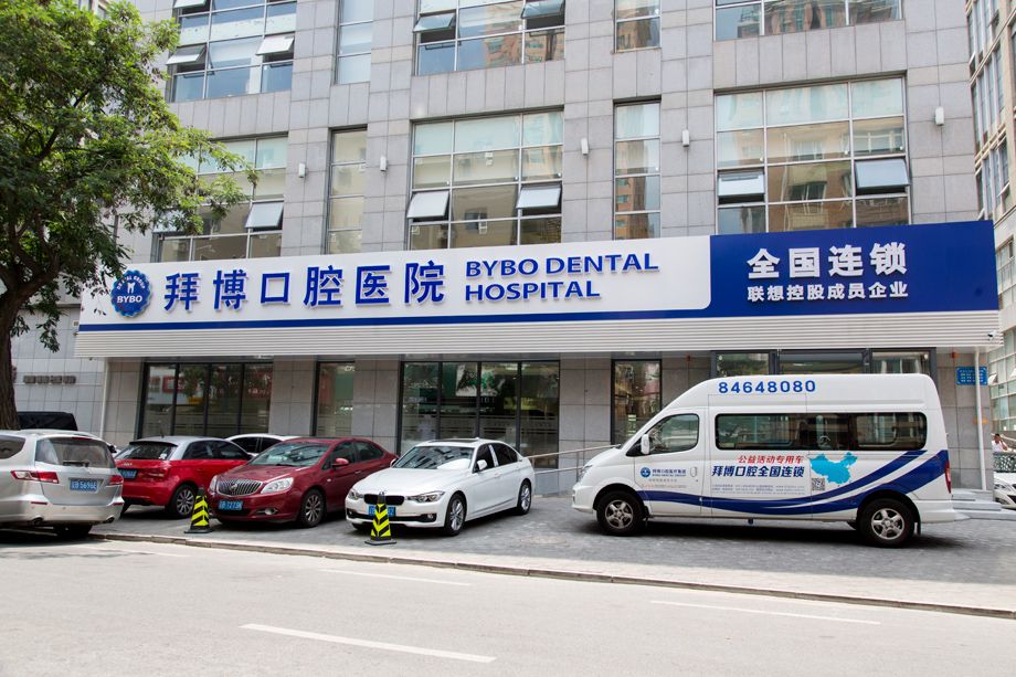 大连拜博口腔医院