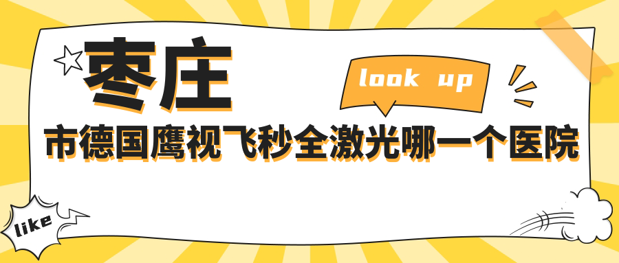 棗莊市德國鷹視飛秒全激光哪一個醫(yī)院好？甄選1家當(dāng)?shù)丶夹g(shù)力不低的整形機(jī)構(gòu)