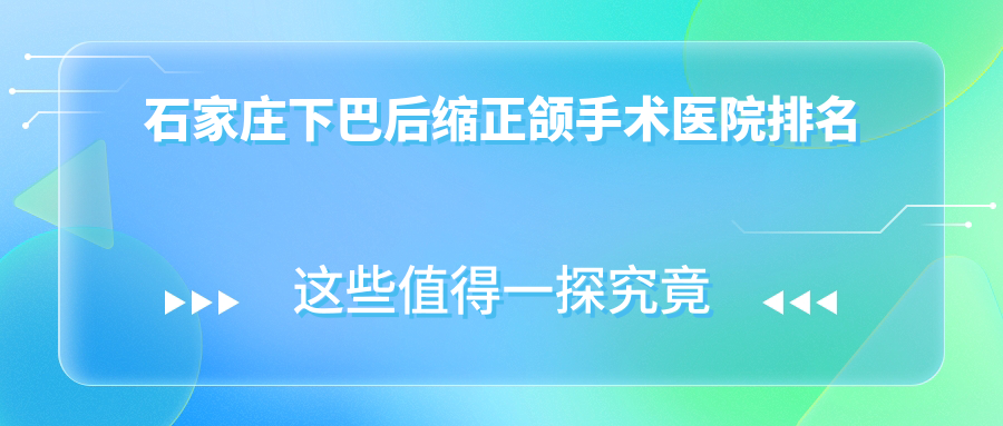 石家莊下巴后縮正頜手術(shù)醫(yī)院排名石家莊下巴后縮正頜手術(shù)循力源好還便宜
