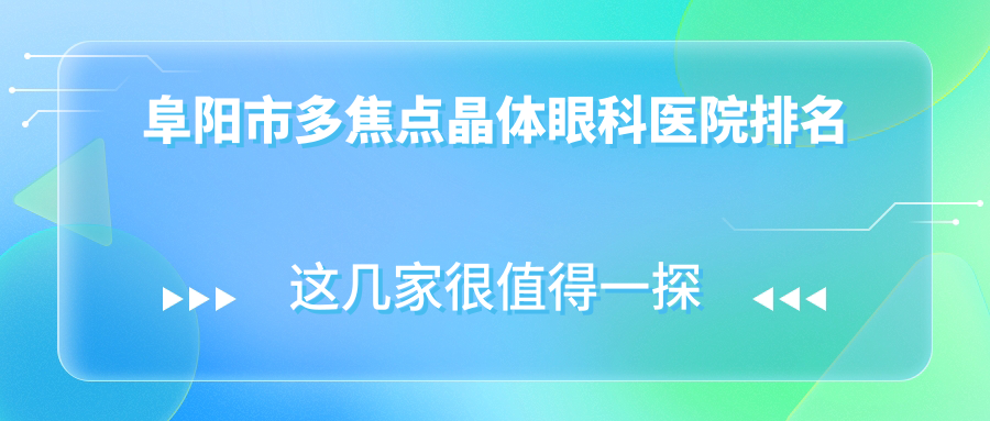 阜阳市多焦点晶体眼科医院排名