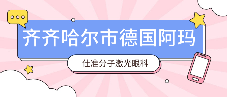 齊齊哈爾市德國阿瑪仕準(zhǔn)分子激光哪家好？齊齊哈爾市建議北滿鴻鵬||