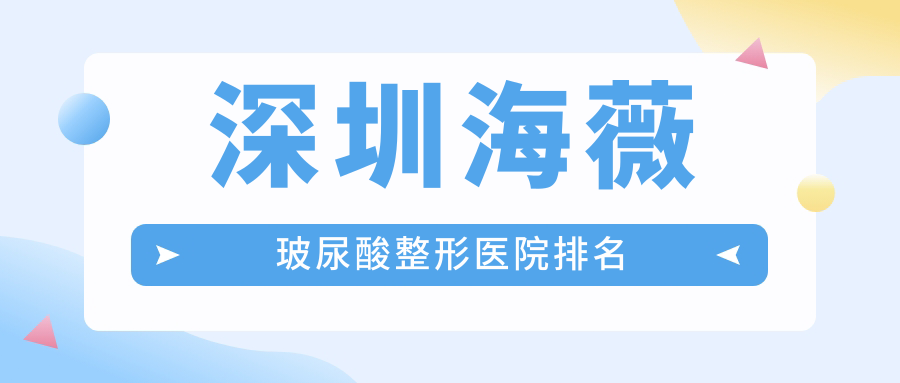 深圳海薇玻尿酸整形医院排名