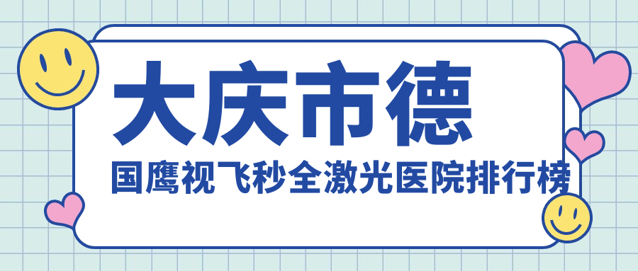 大慶市德國鷹視飛秒全激光愛爾//人氣超群值得甄選