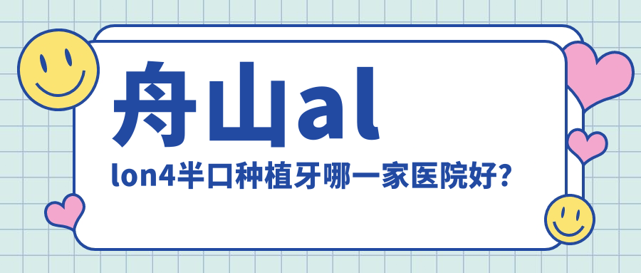 舟山allon4半口种植牙哪一家医院好？