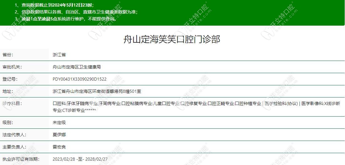 舟山定海笑笑口腔门诊部