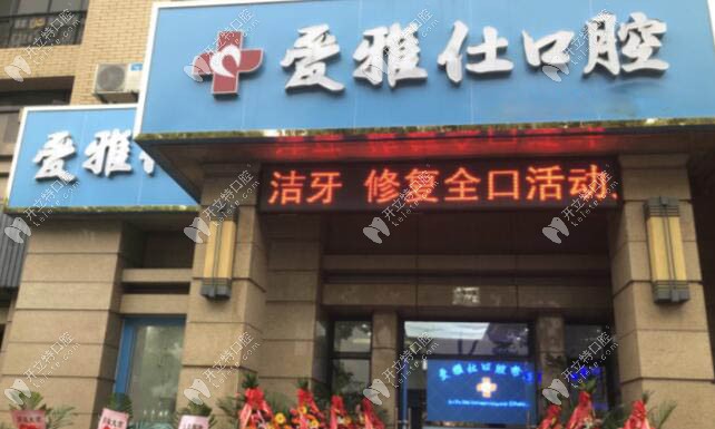 舟山爱雅仕口腔诊所
