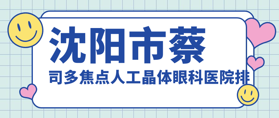 沈阳市蔡司多焦点人工晶体眼科医院排名
